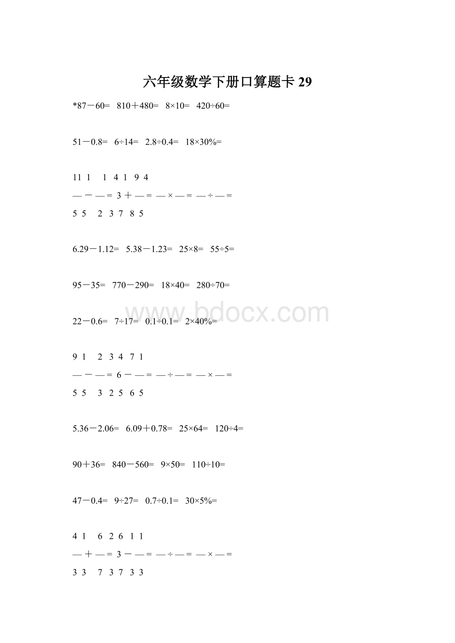 六年级数学下册口算题卡29.docx