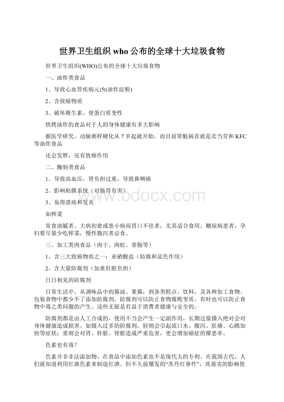 世界卫生组织who公布的全球十大垃圾食物Word格式文档下载.docx_第1页