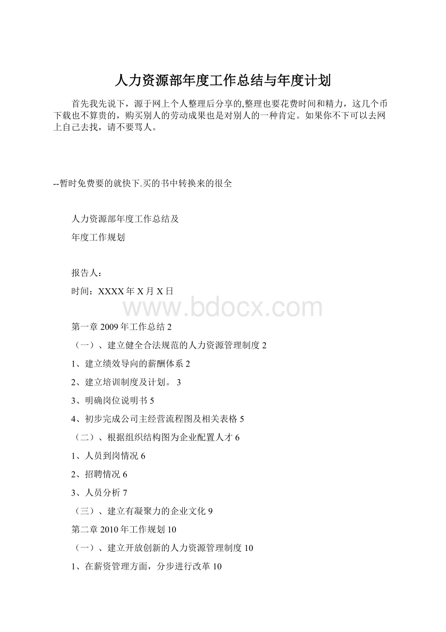 人力资源部年度工作总结与年度计划.docx