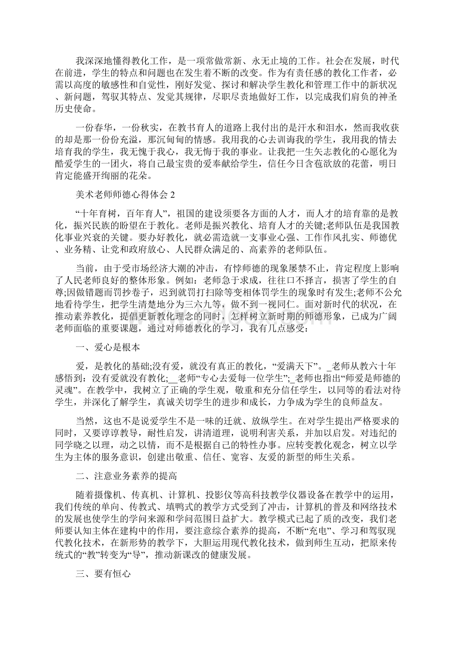 美术教师师德心得体会Word下载.docx_第2页