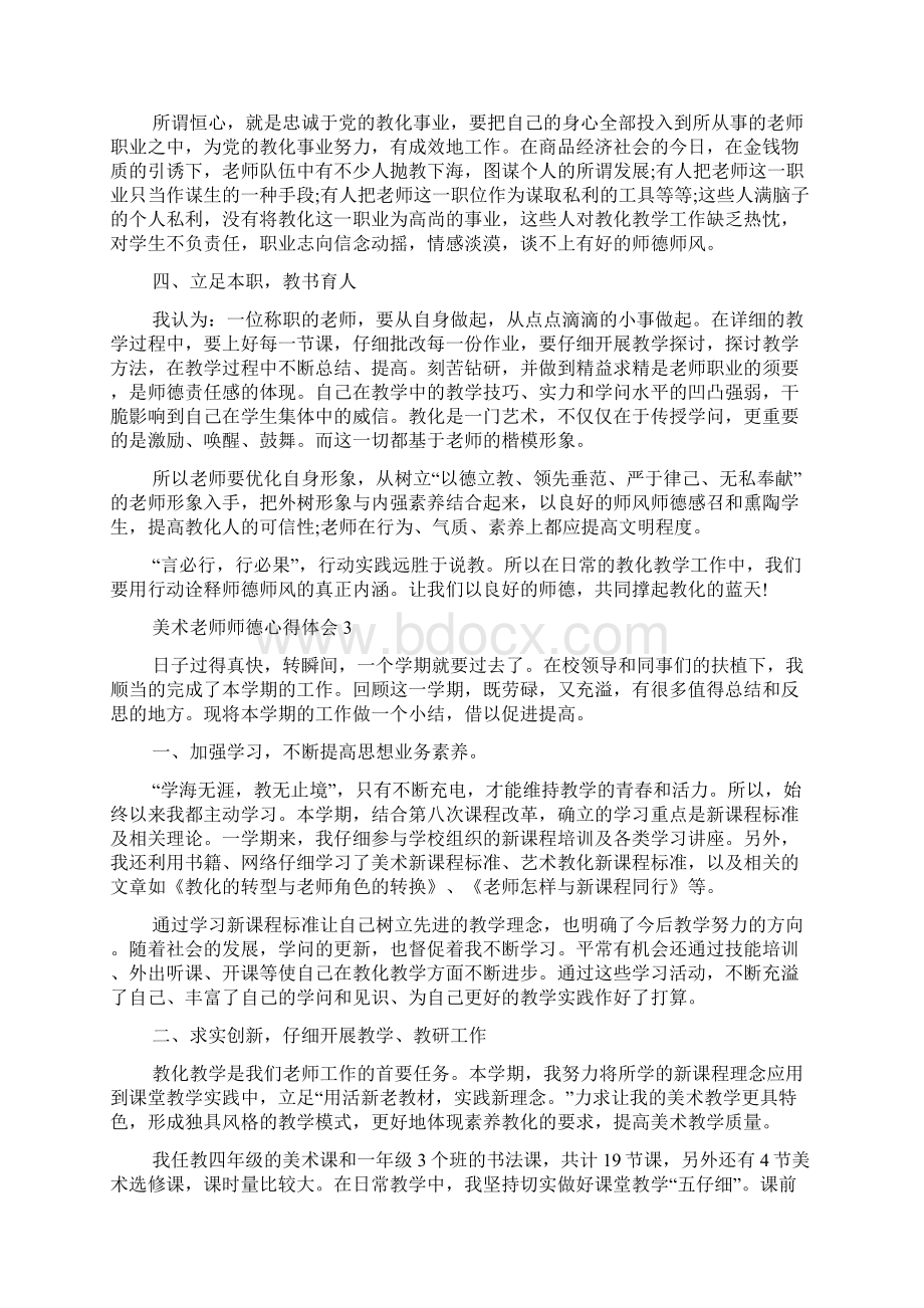 美术教师师德心得体会Word下载.docx_第3页