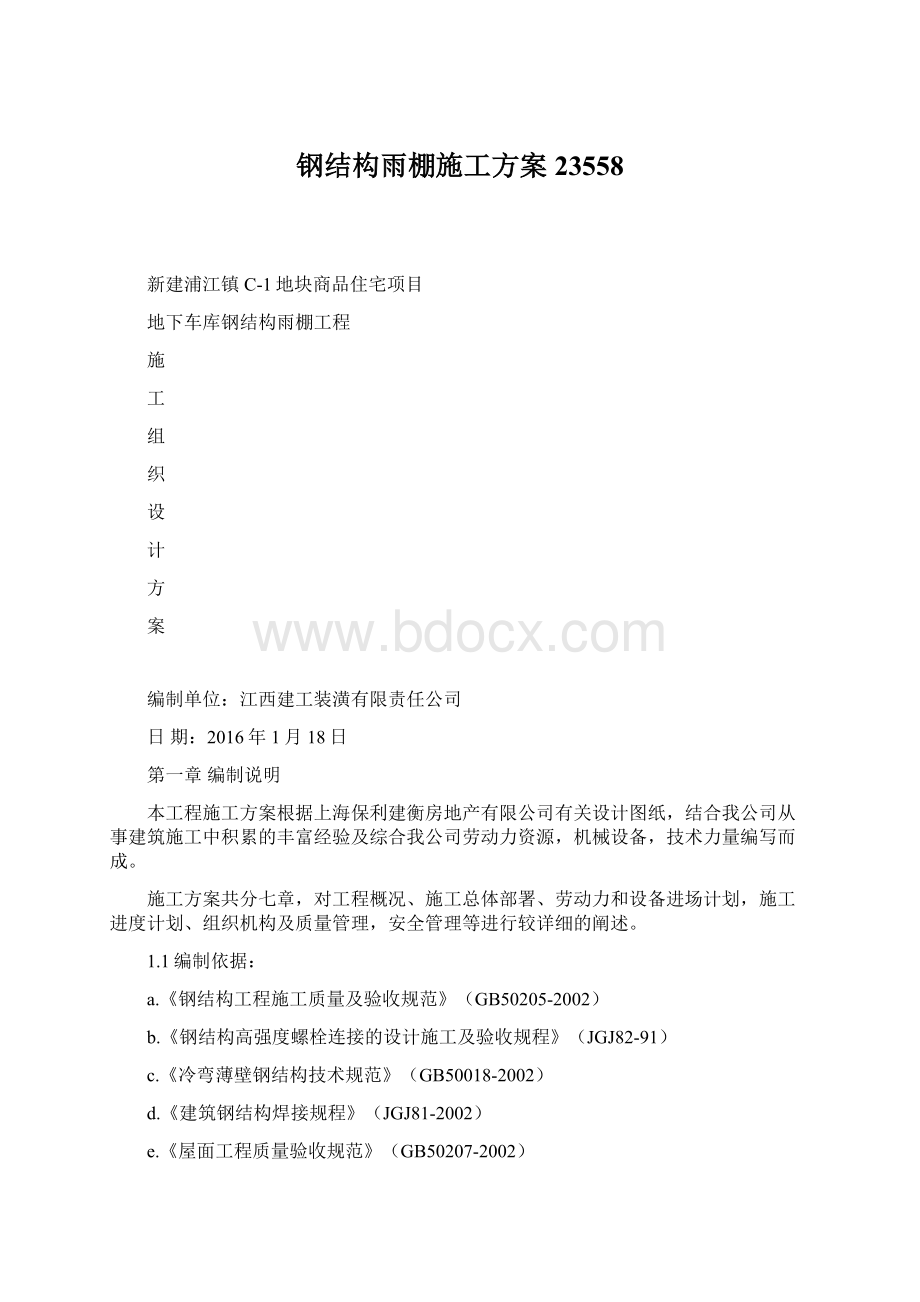 钢结构雨棚施工方案23558.docx