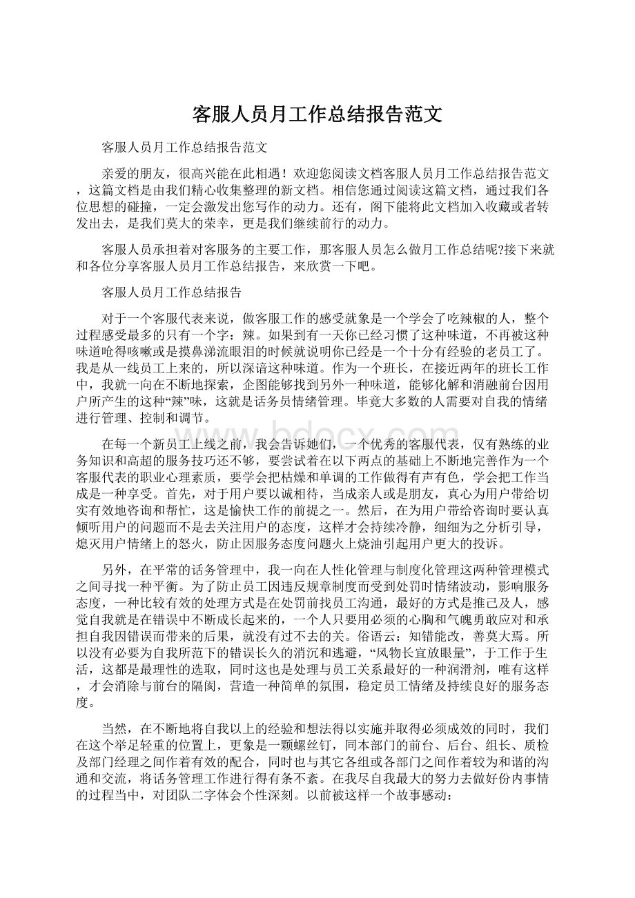 客服人员月工作总结报告范文.docx_第1页