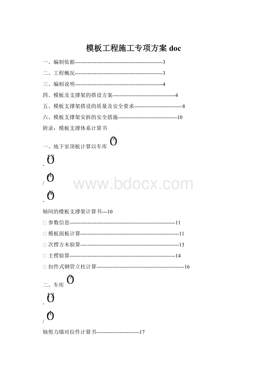 模板工程施工专项方案docWord下载.docx