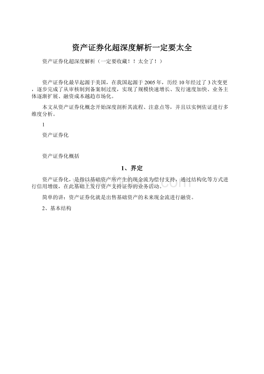 资产证券化超深度解析一定要太全.docx_第1页