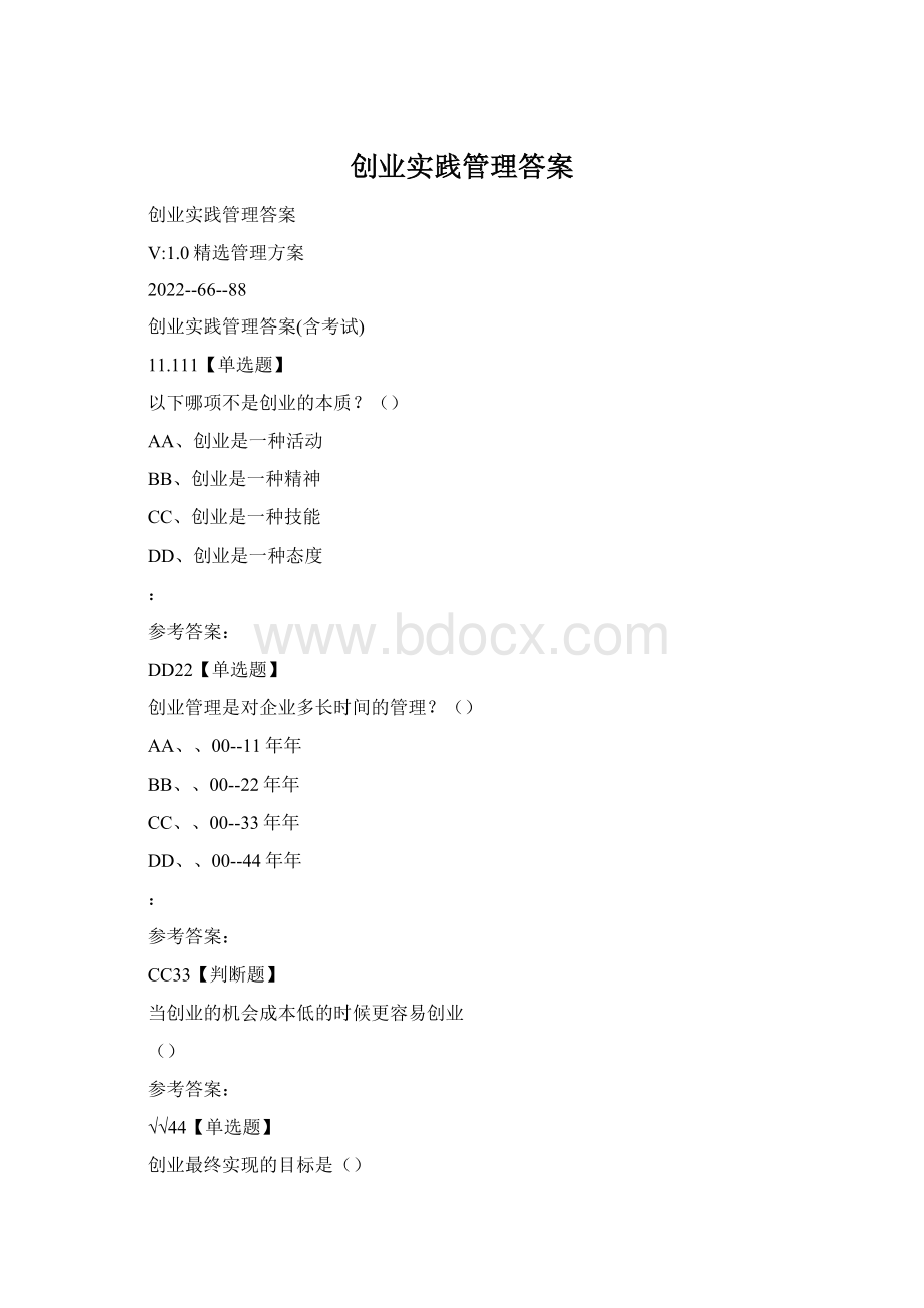 创业实践管理答案.docx_第1页