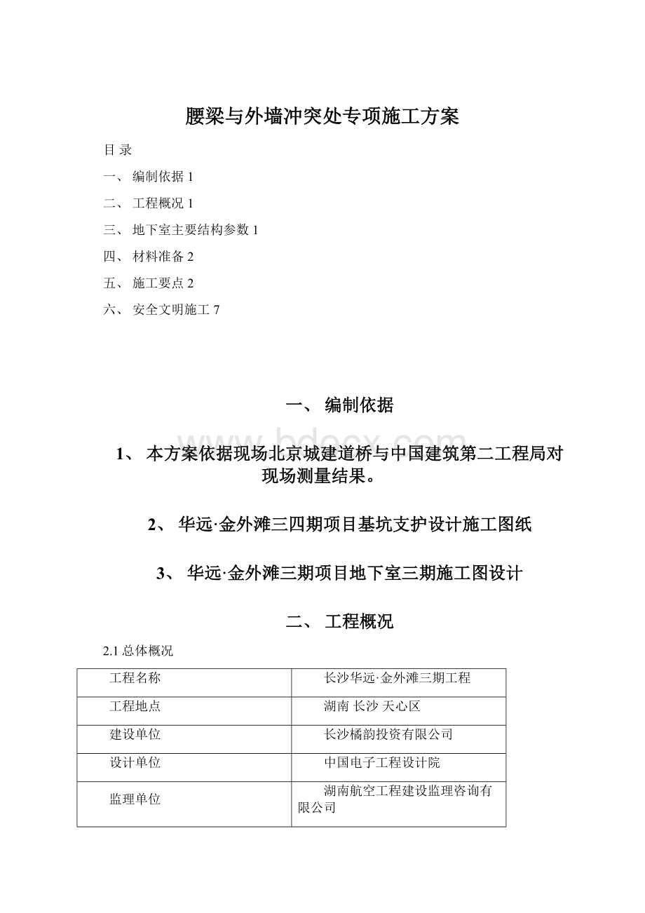 腰梁与外墙冲突处专项施工方案.docx_第1页