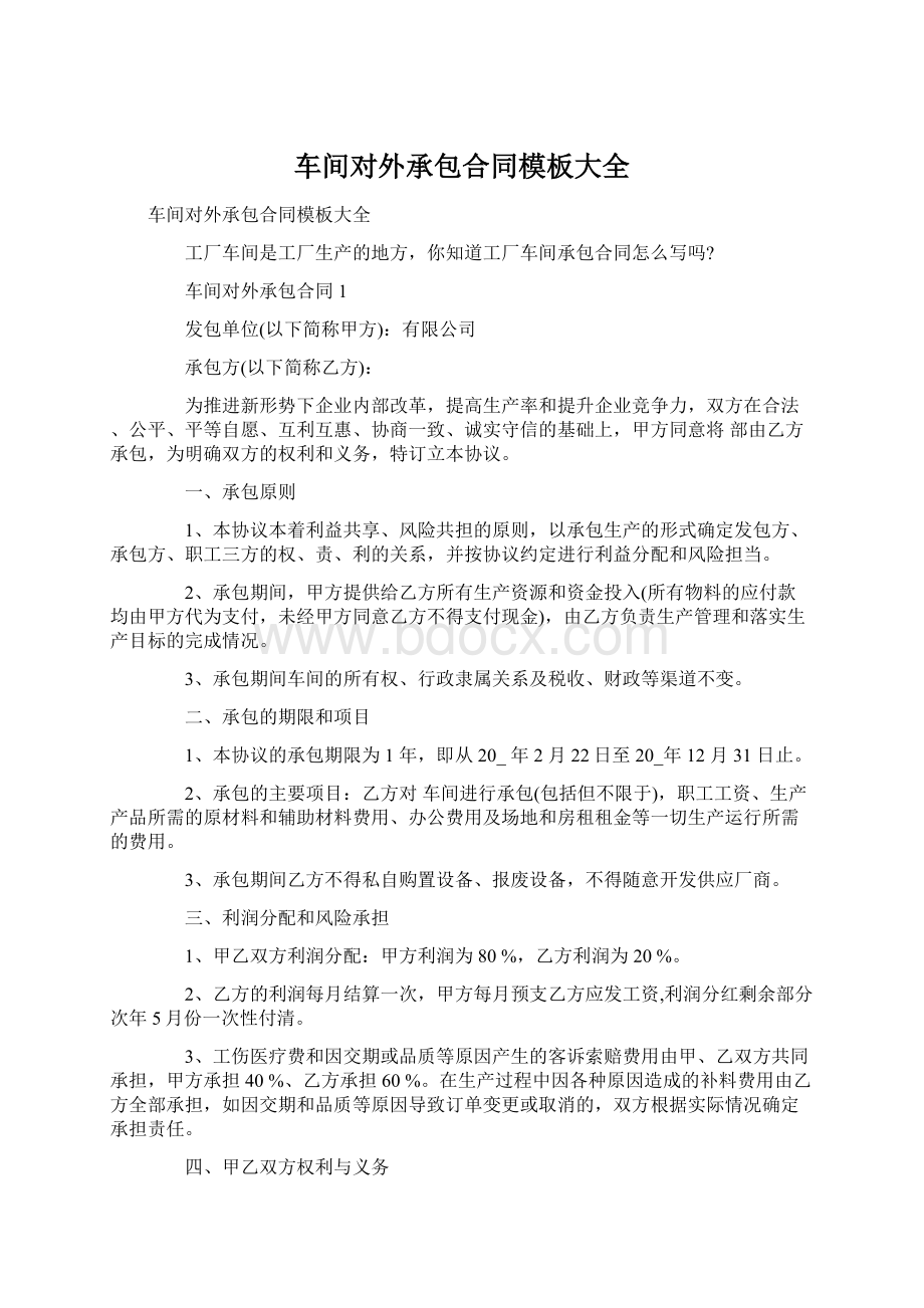 车间对外承包合同模板大全Word格式文档下载.docx