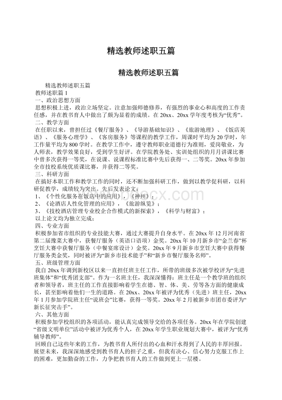 精选教师述职五篇.docx_第1页