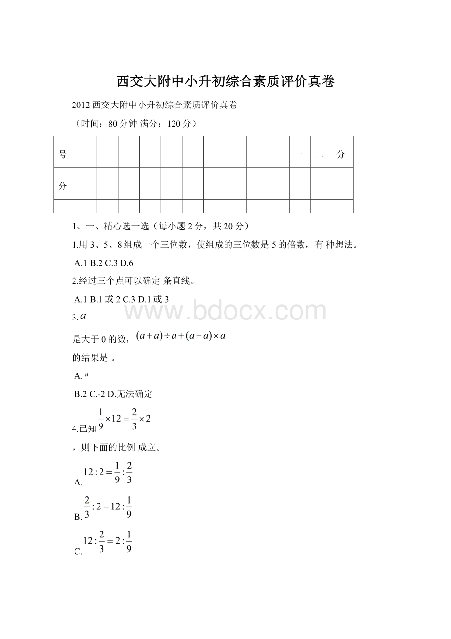 西交大附中小升初综合素质评价真卷Word下载.docx_第1页