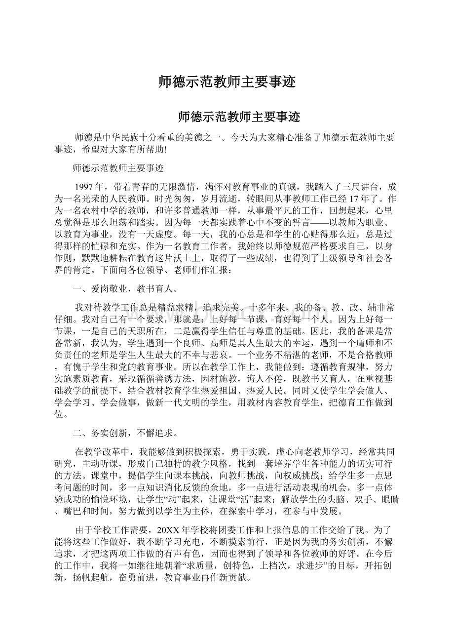 师德示范教师主要事迹Word文档下载推荐.docx