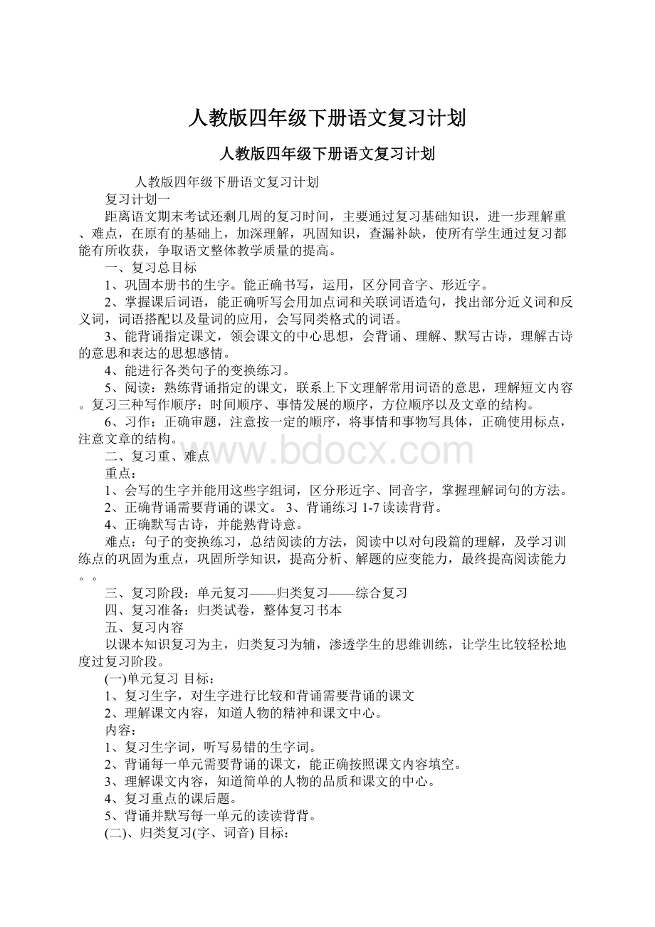 人教版四年级下册语文复习计划.docx