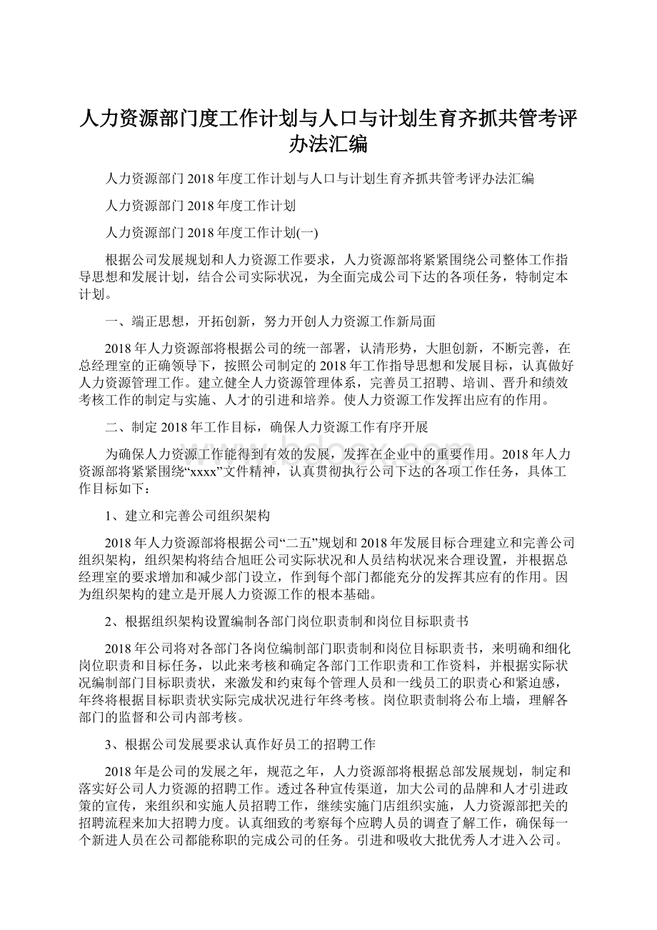 人力资源部门度工作计划与人口与计划生育齐抓共管考评办法汇编Word文档下载推荐.docx_第1页