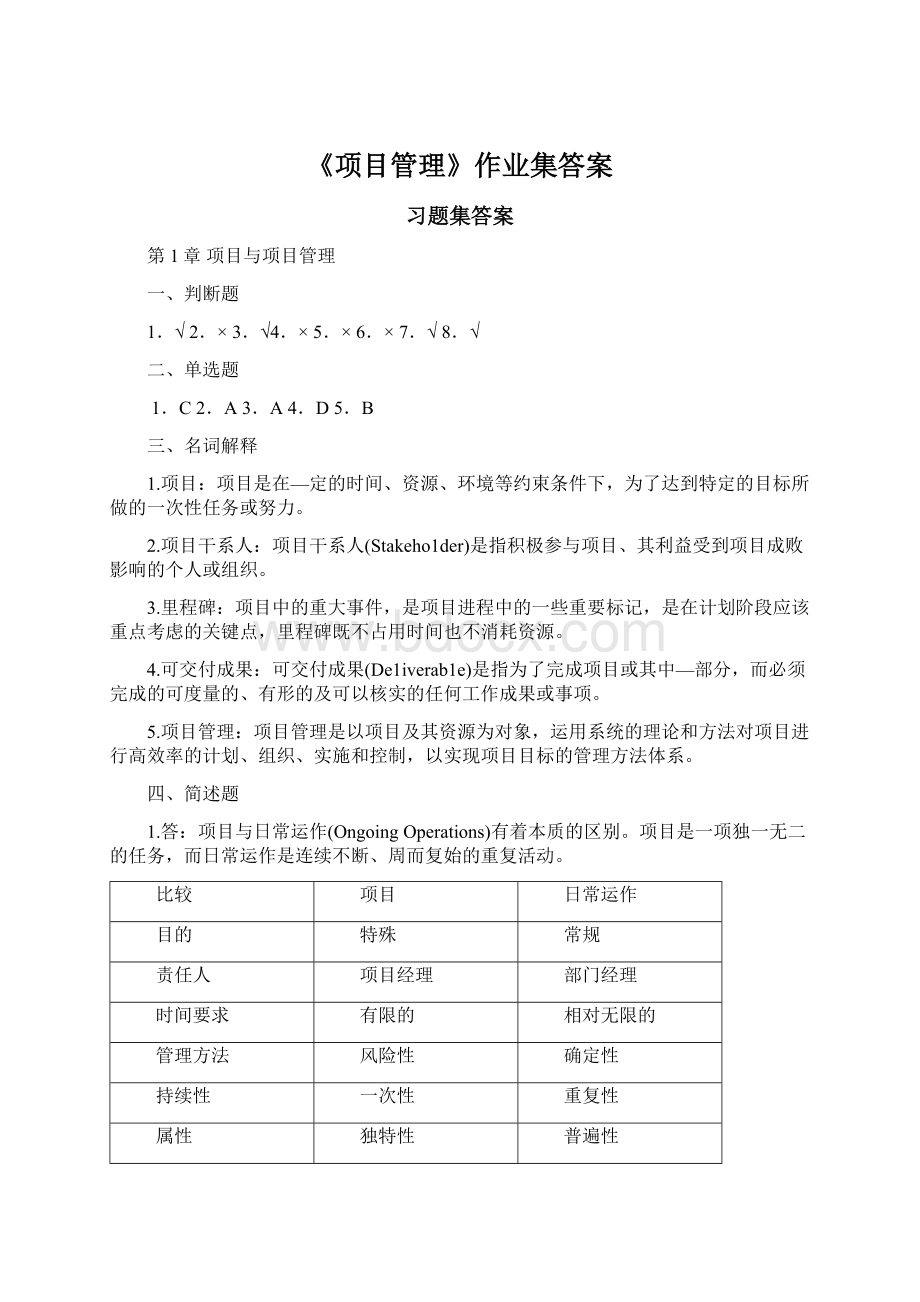 《项目管理》作业集答案.docx