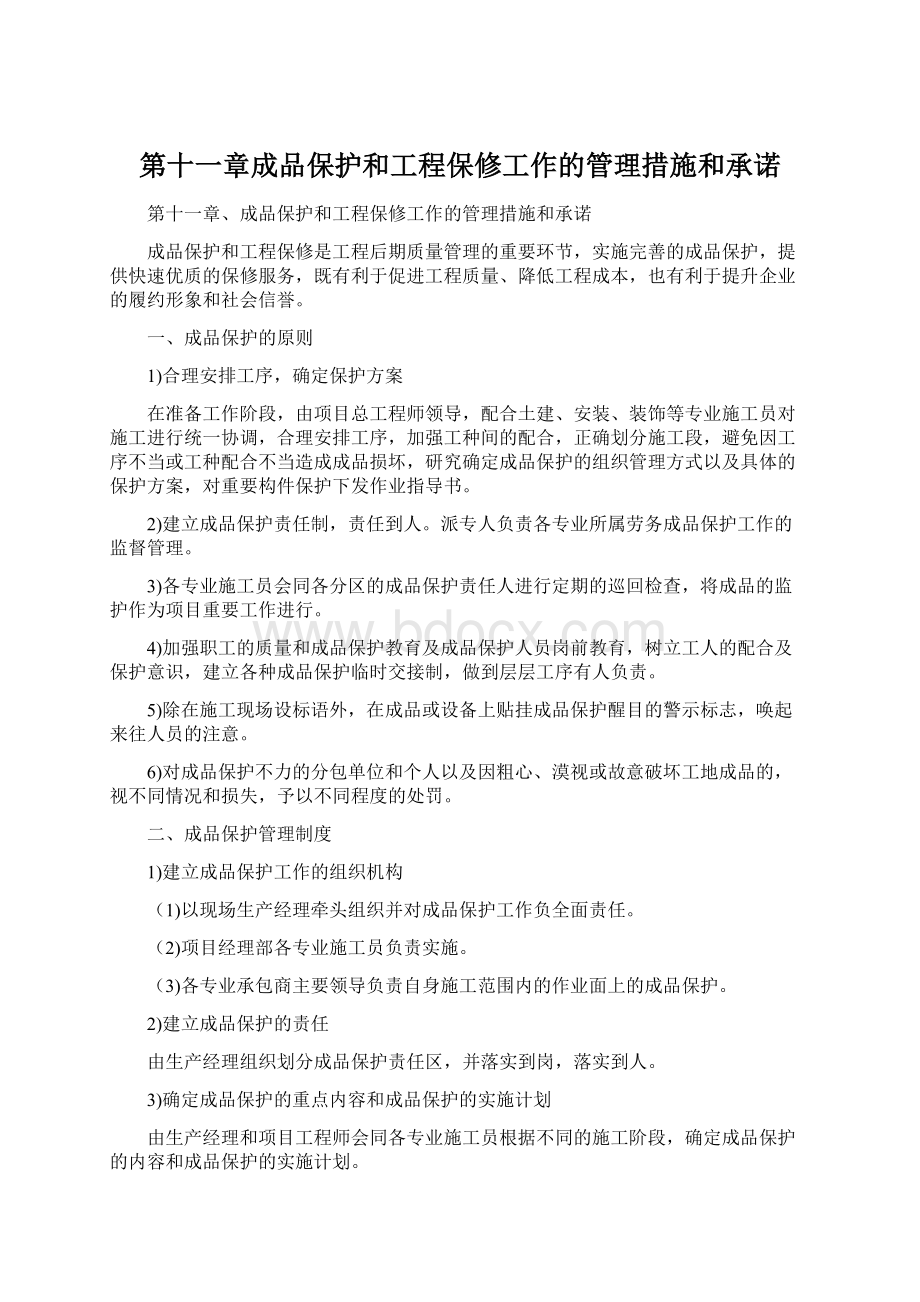 第十一章成品保护和工程保修工作的管理措施和承诺文档格式.docx_第1页