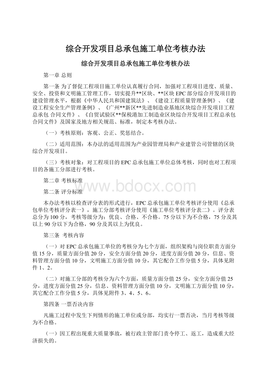 综合开发项目总承包施工单位考核办法文档格式.docx