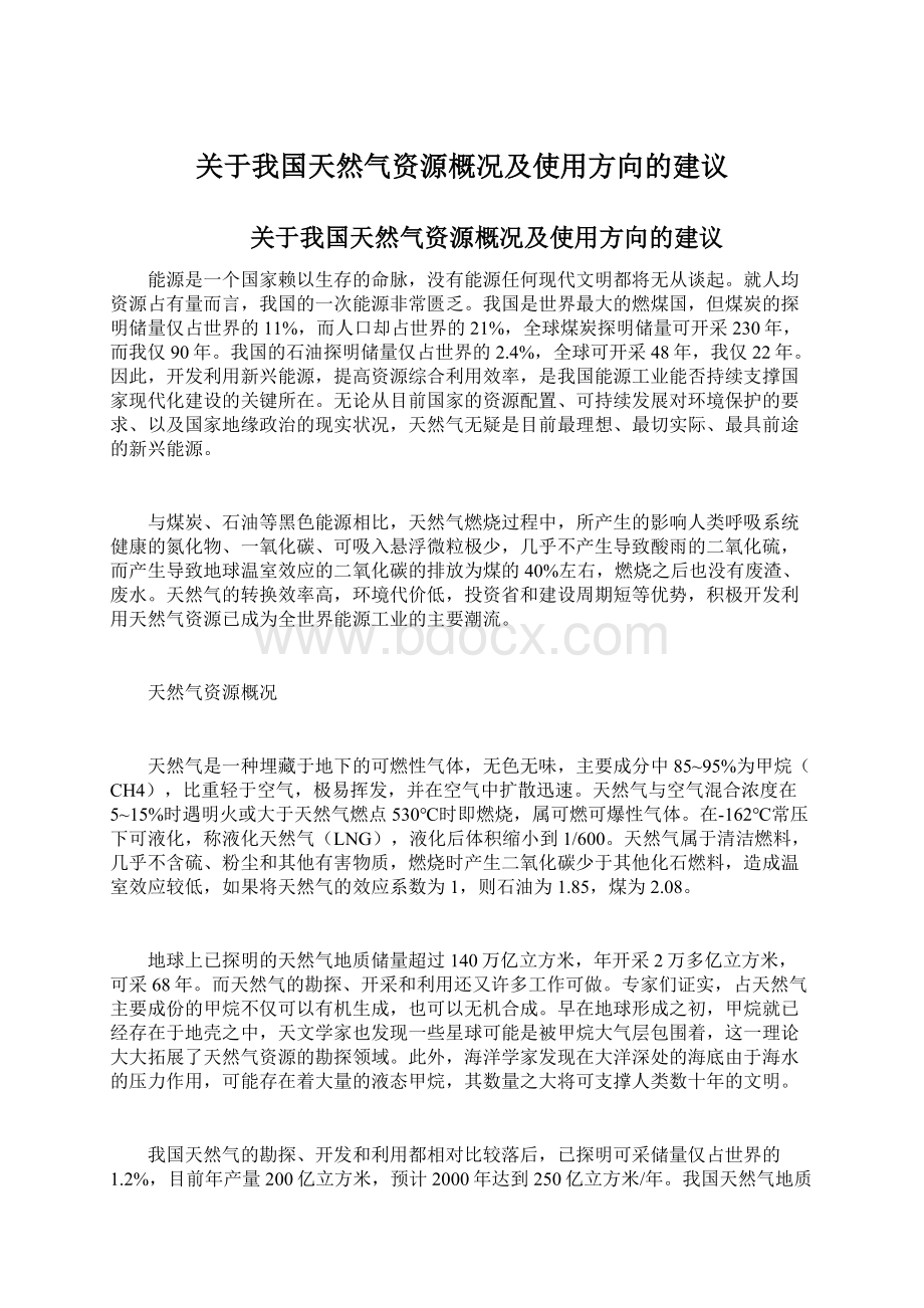 关于我国天然气资源概况及使用方向的建议文档格式.docx_第1页