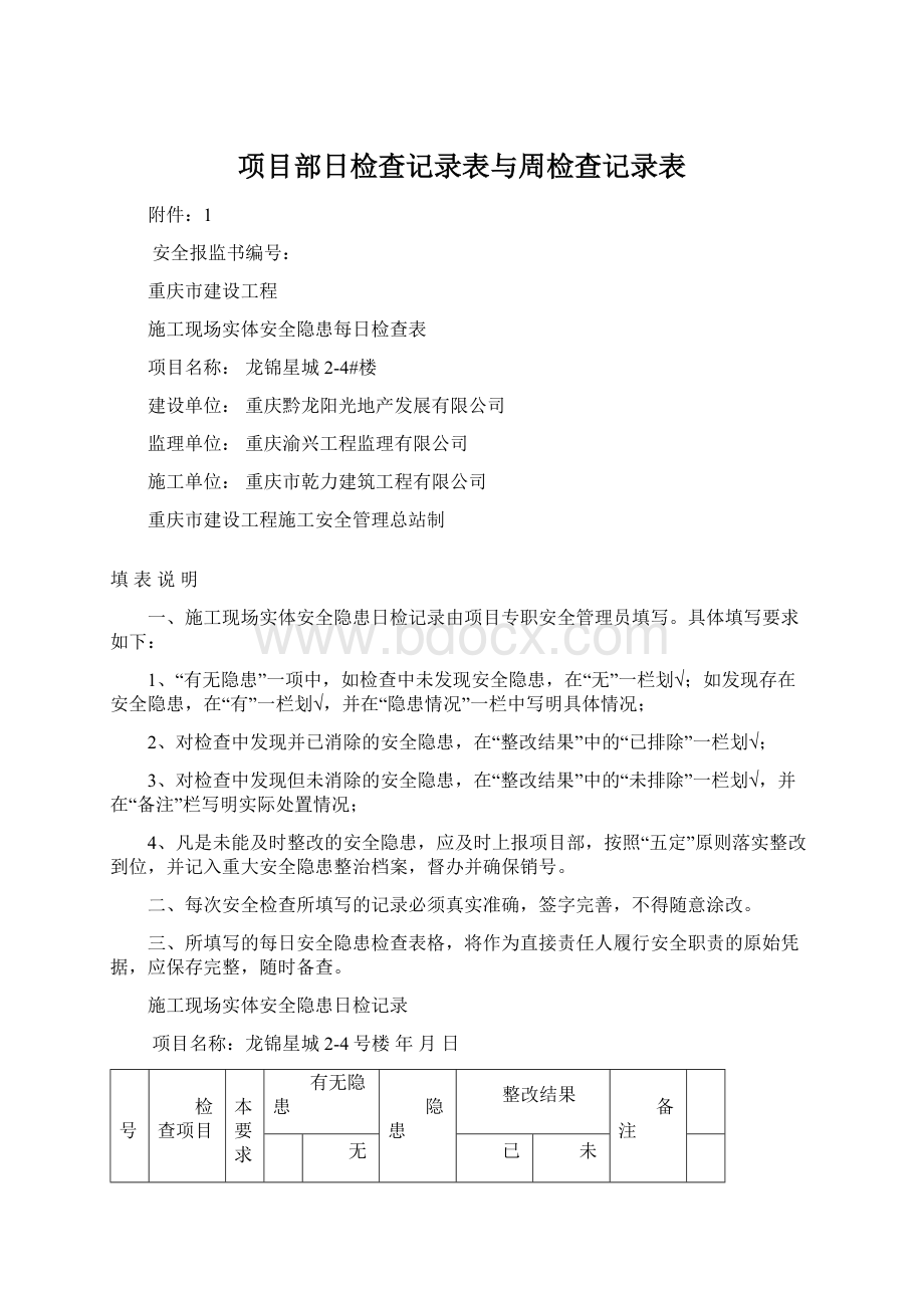 项目部日检查记录表与周检查记录表.docx_第1页