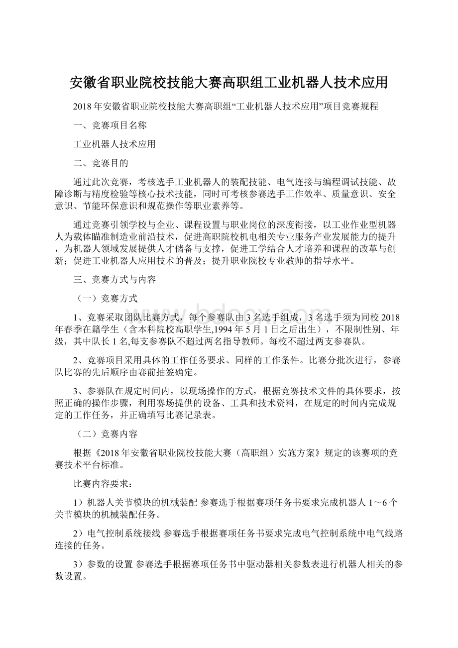 安徽省职业院校技能大赛高职组工业机器人技术应用.docx