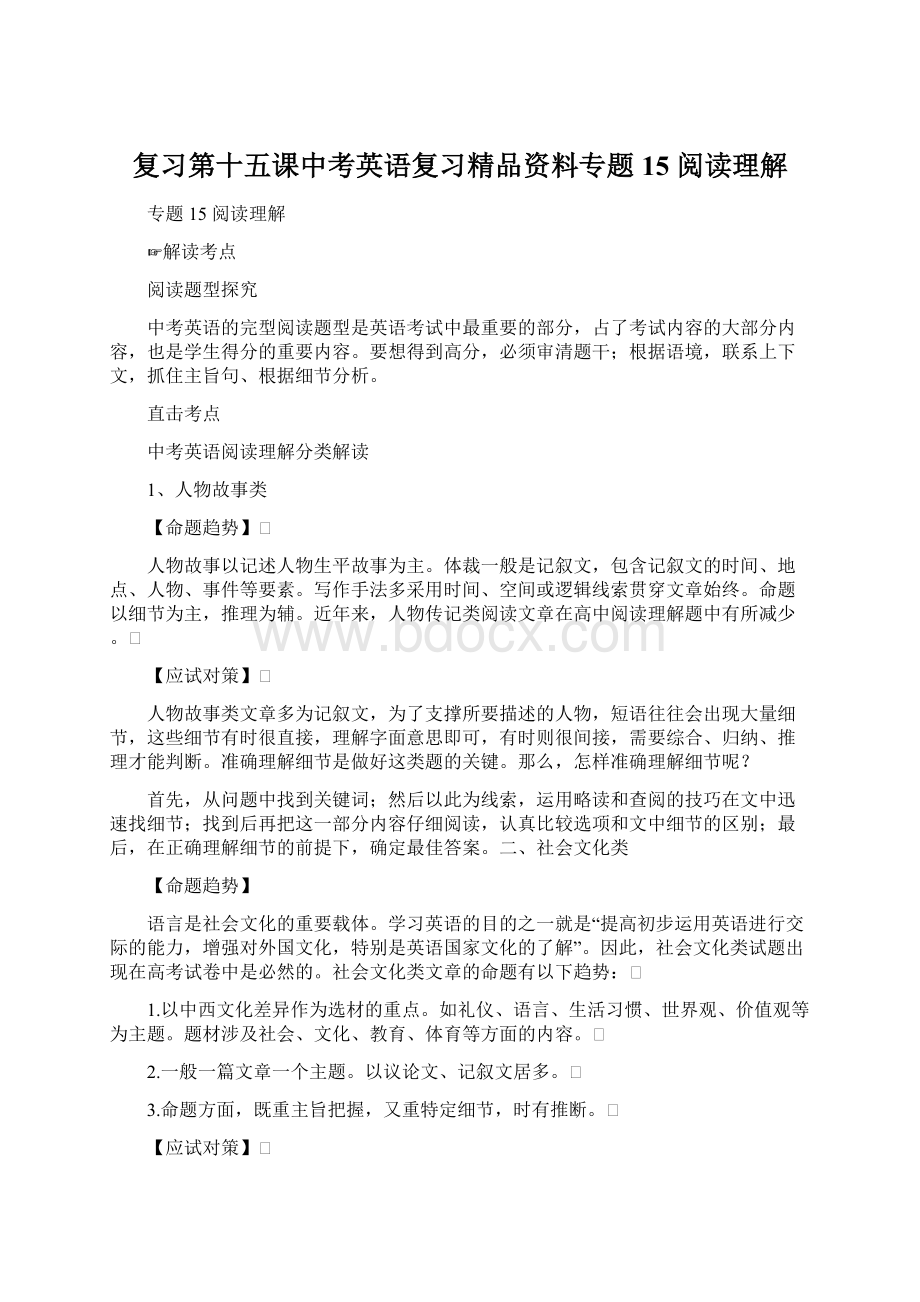 复习第十五课中考英语复习精品资料专题15 阅读理解.docx_第1页