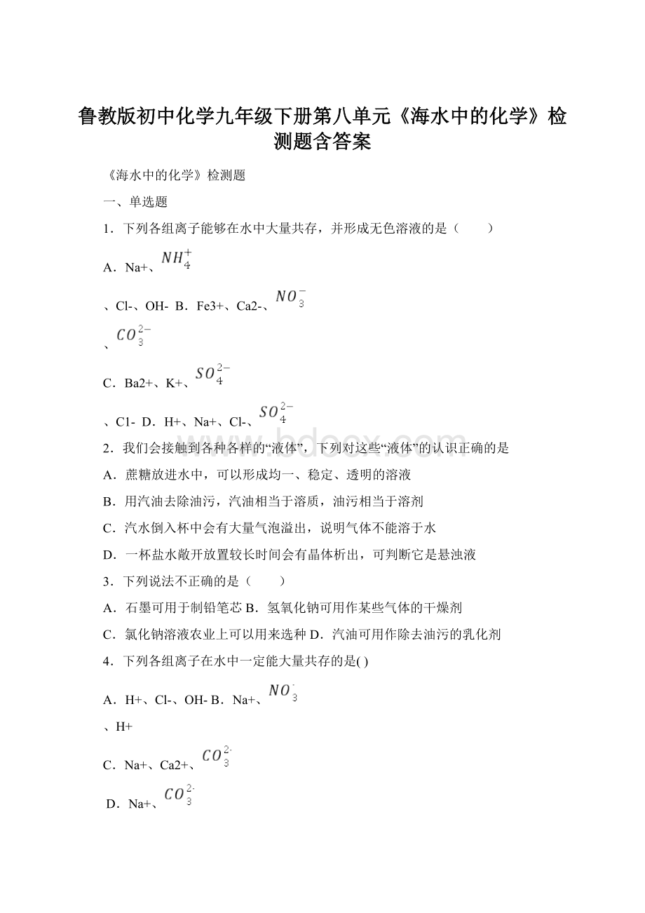 鲁教版初中化学九年级下册第八单元《海水中的化学》检测题含答案.docx