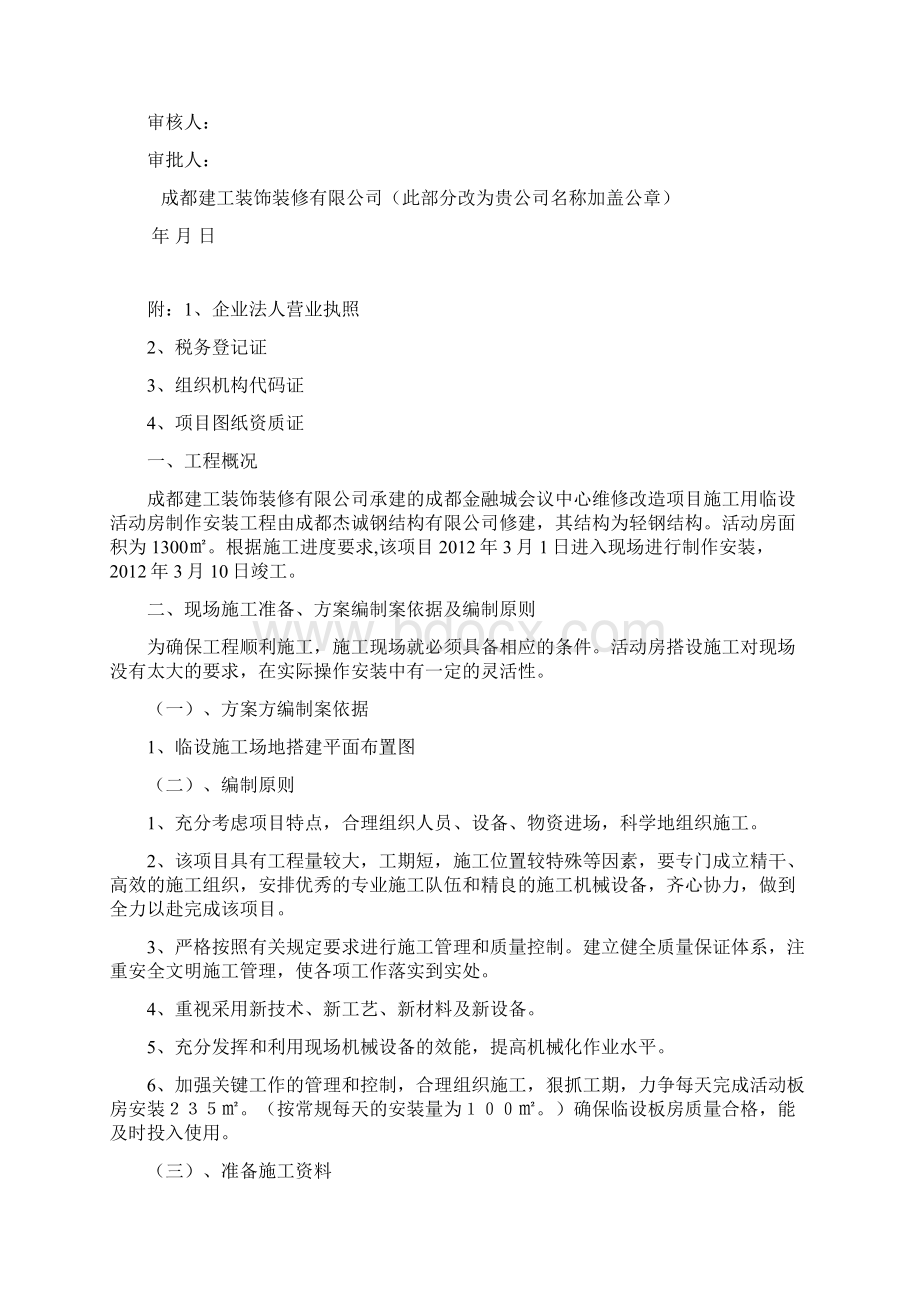 临时板房搭设方案完.docx_第2页