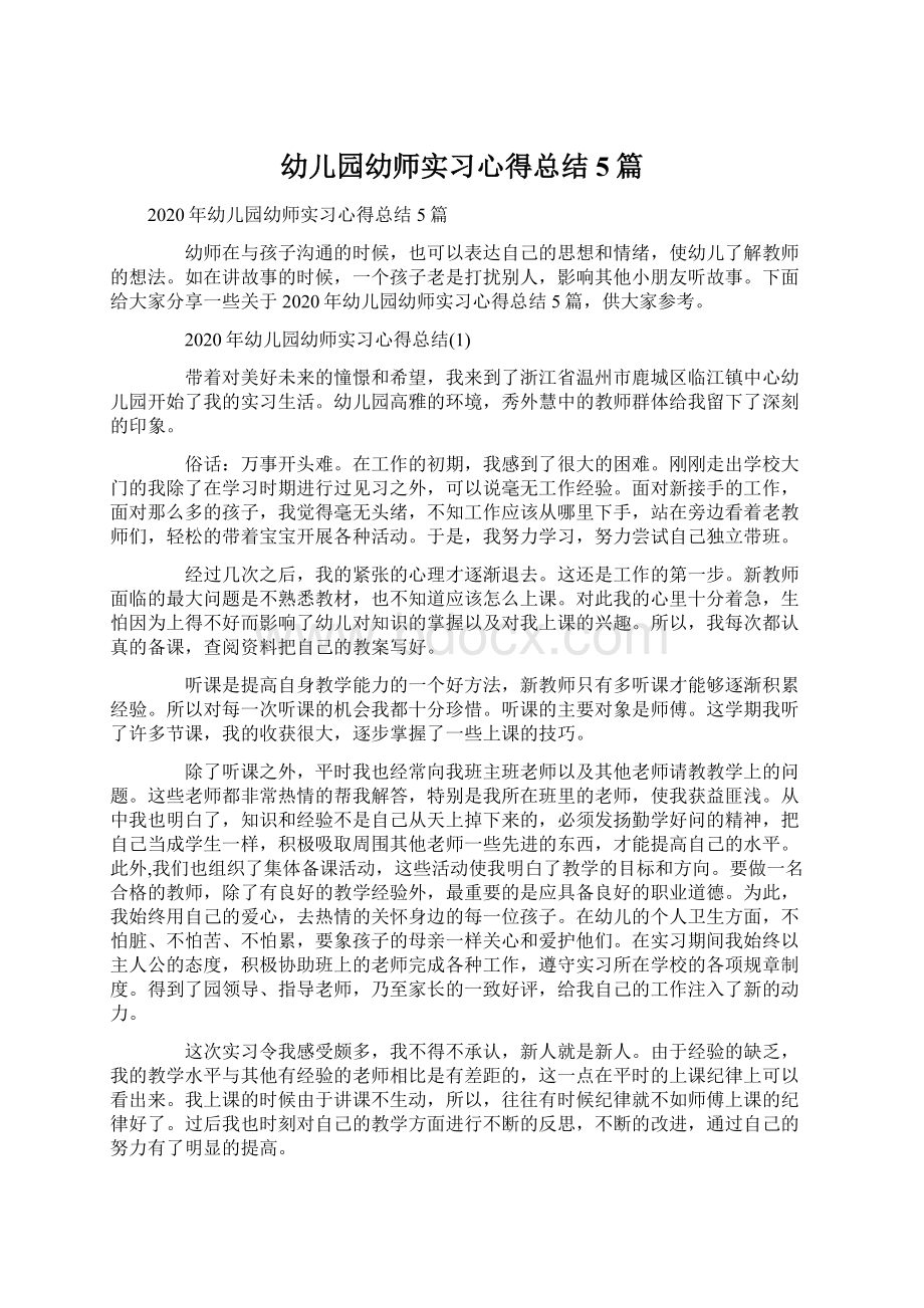 幼儿园幼师实习心得总结5篇.docx_第1页