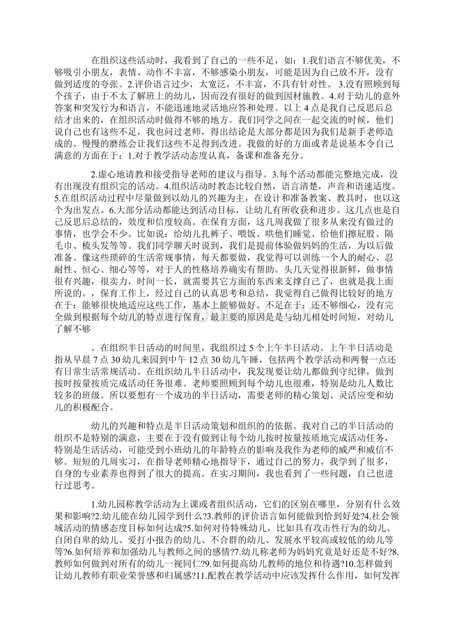 幼儿园幼师实习心得总结5篇.docx_第2页