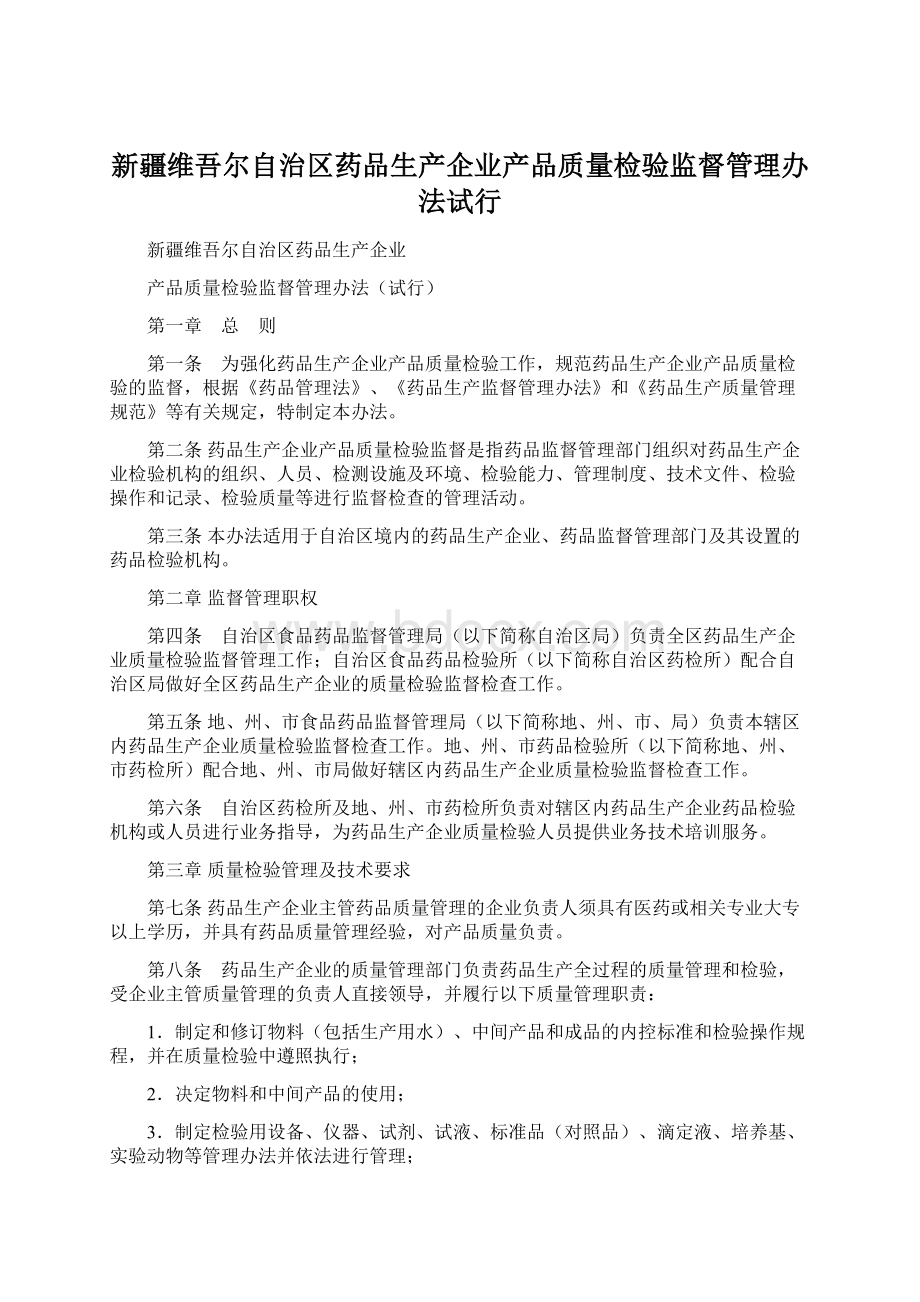 新疆维吾尔自治区药品生产企业产品质量检验监督管理办法试行.docx_第1页