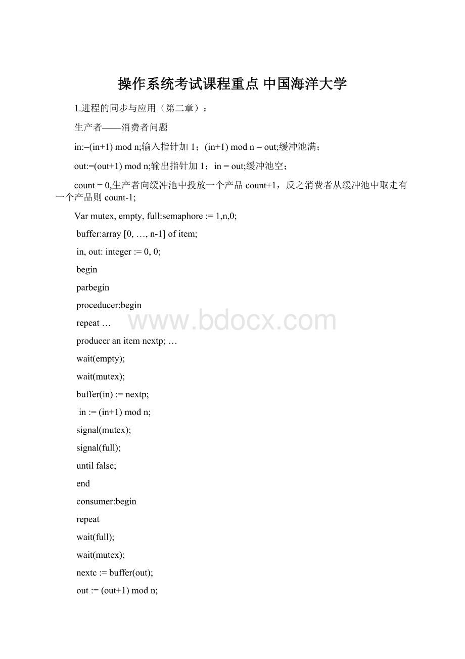 操作系统考试课程重点 中国海洋大学.docx_第1页