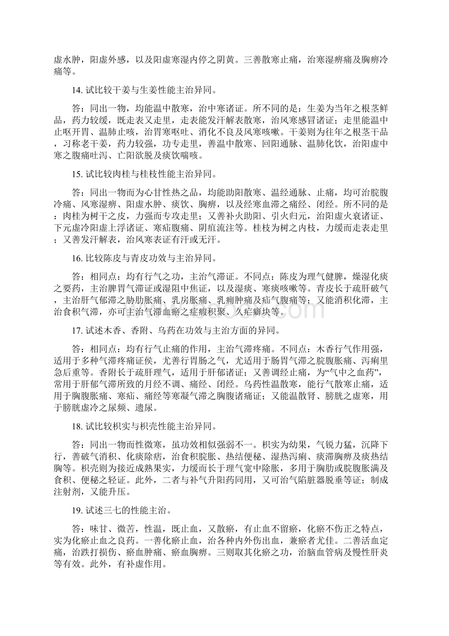 成都中医药大学中药学考博试题总结汇总.docx_第3页