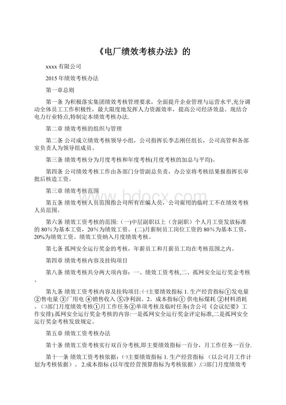 《电厂绩效考核办法》的Word格式文档下载.docx