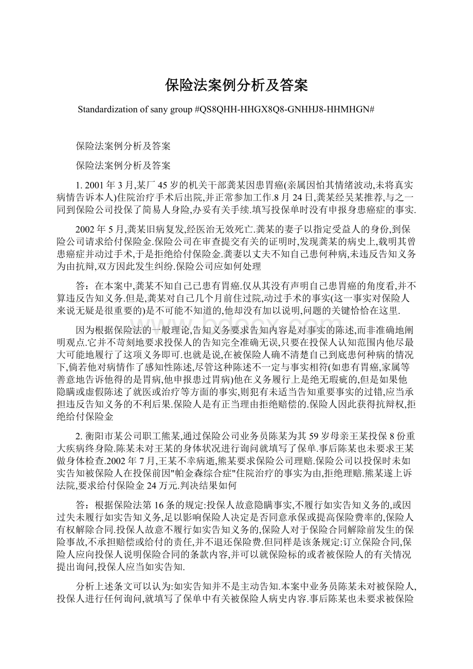 保险法案例分析及答案Word下载.docx_第1页