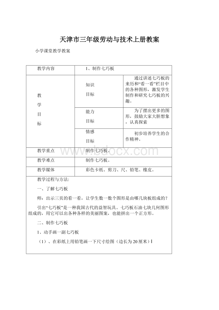 天津市三年级劳动与技术上册教案Word文件下载.docx_第1页