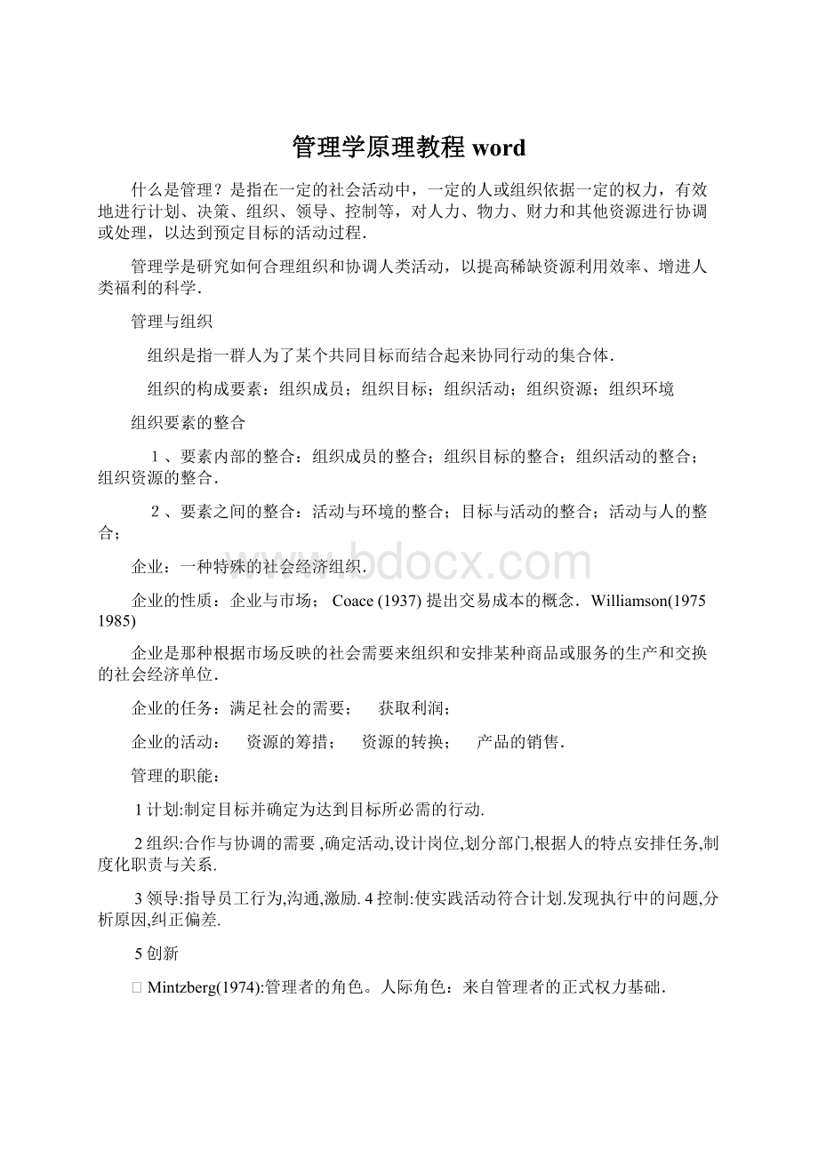 管理学原理教程wordWord格式.docx