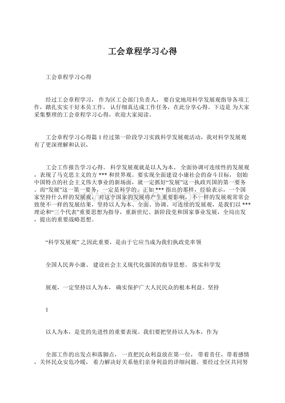 工会章程学习心得Word格式.docx