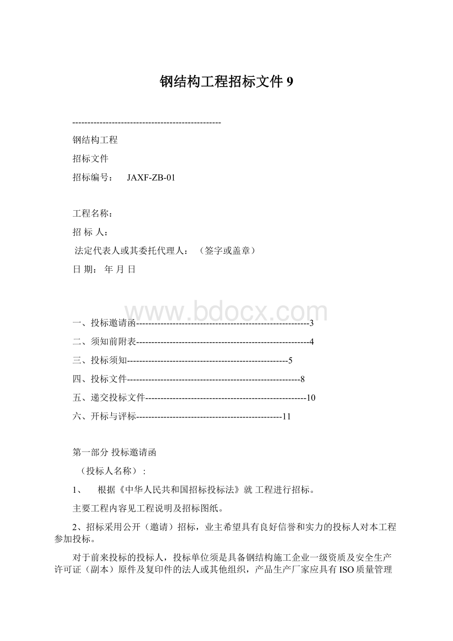 钢结构工程招标文件9.docx