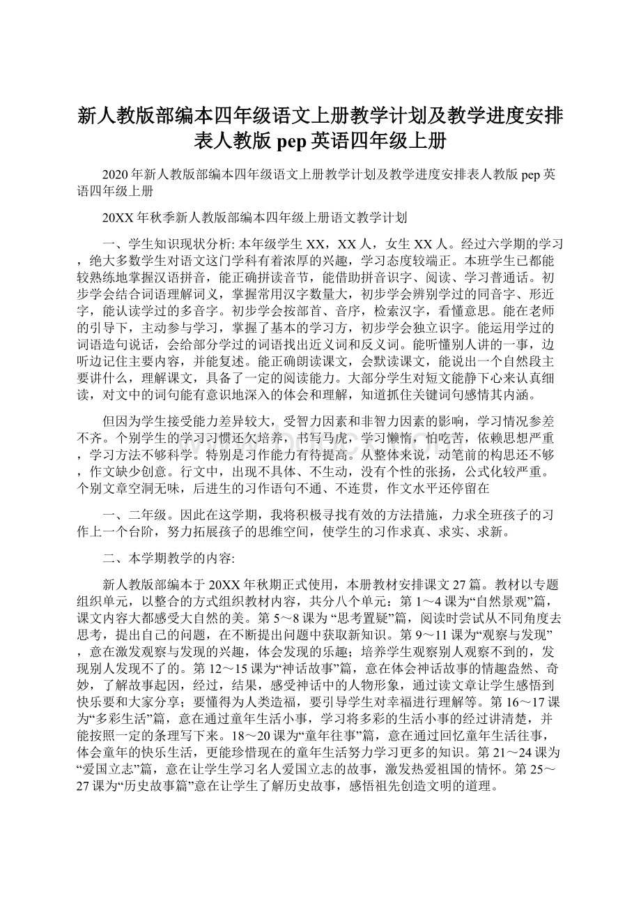 新人教版部编本四年级语文上册教学计划及教学进度安排表人教版pep英语四年级上册Word文档格式.docx