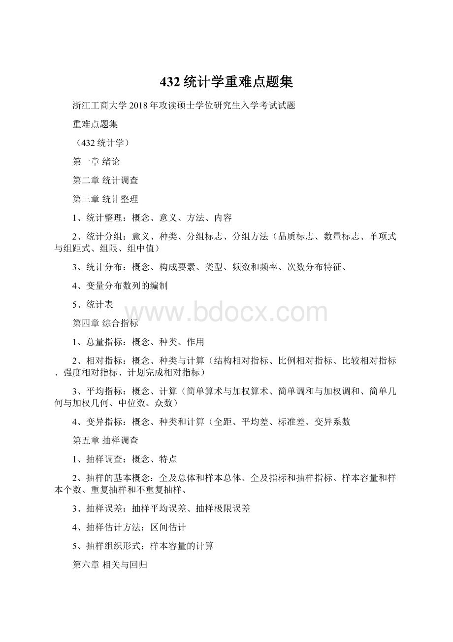 432统计学重难点题集Word下载.docx