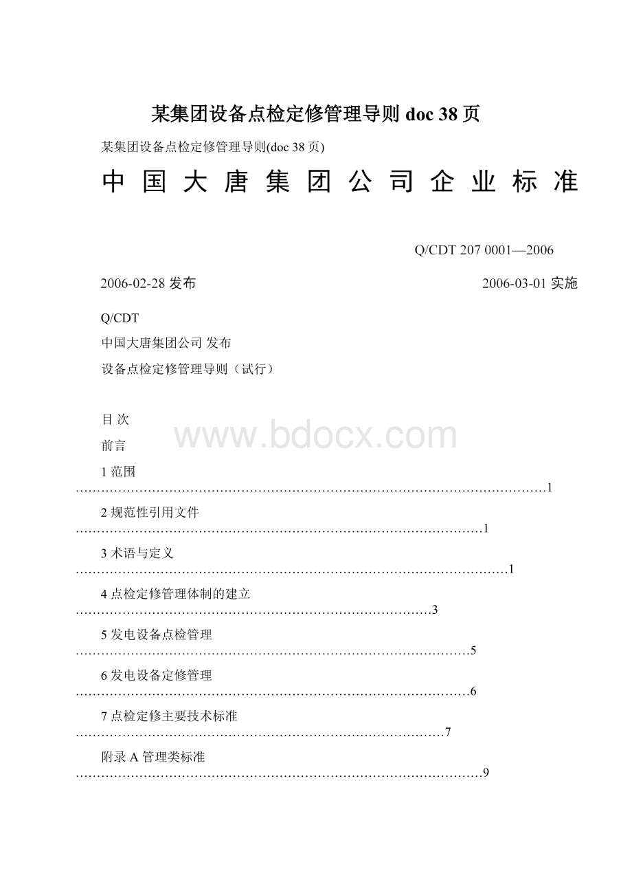 某集团设备点检定修管理导则doc 38页.docx