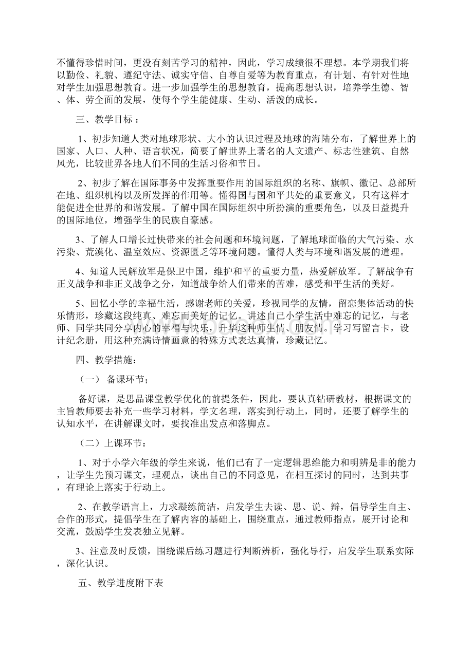 未来版小学六年级下册品德与社会教案及教学计划Word文档格式.docx_第2页