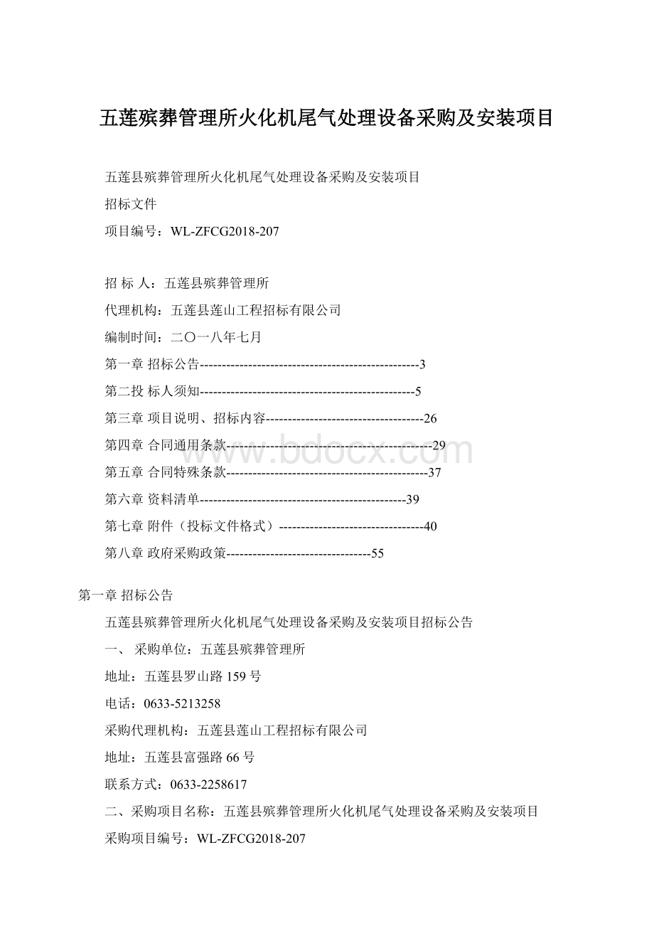 五莲殡葬管理所火化机尾气处理设备采购及安装项目.docx_第1页