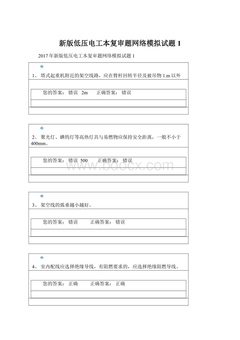 新版低压电工本复审题网络模拟试题1Word文档格式.docx_第1页