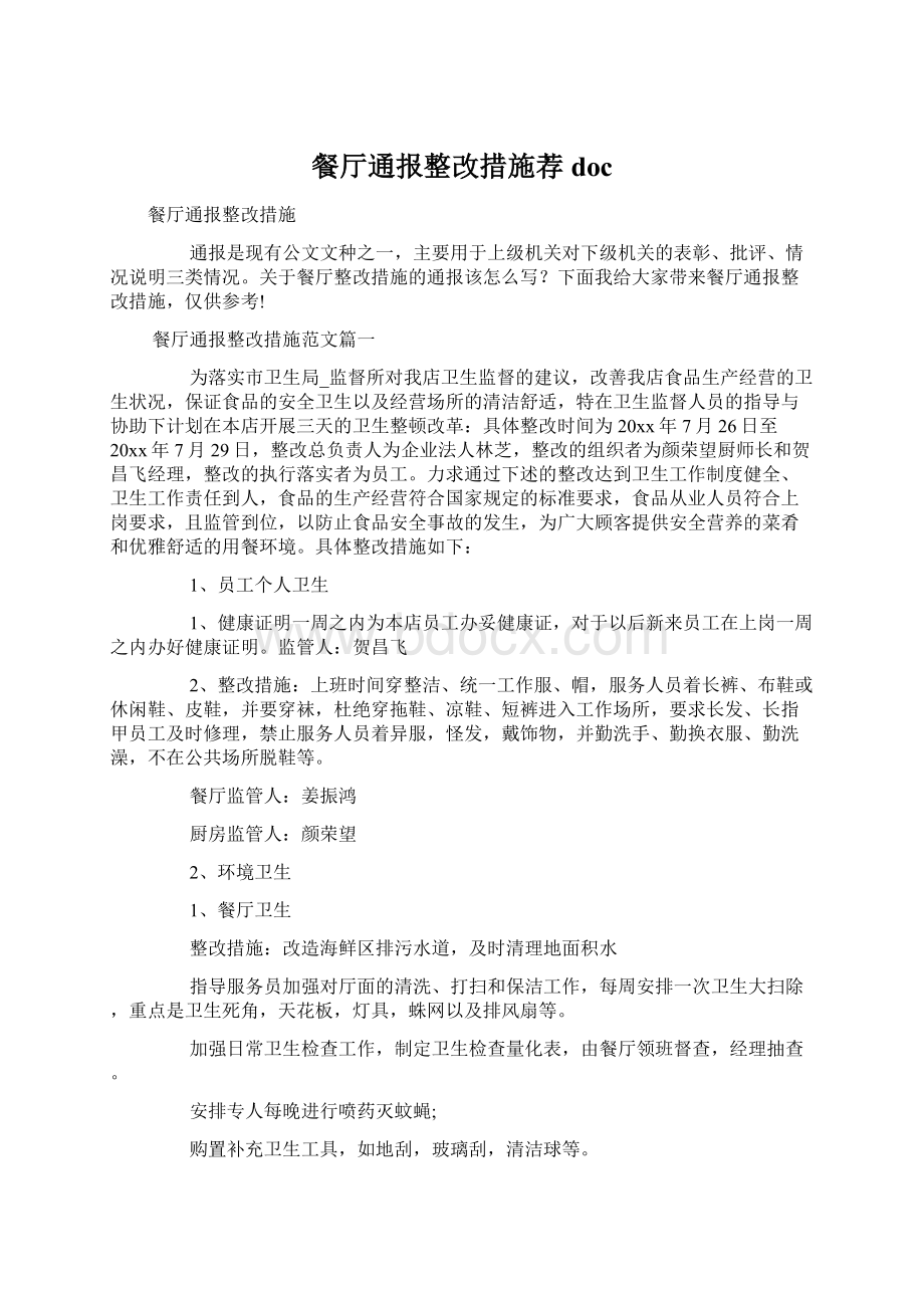 餐厅通报整改措施荐doc.docx_第1页