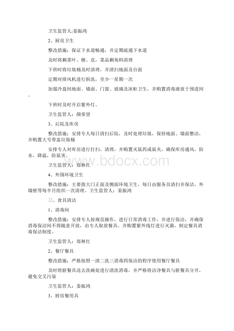 餐厅通报整改措施荐doc.docx_第2页