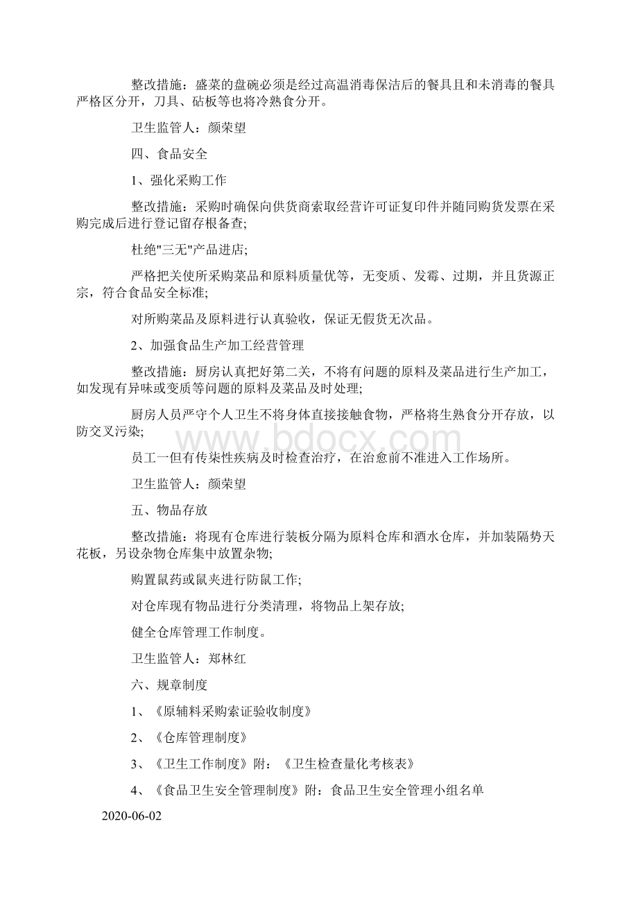 餐厅通报整改措施荐doc.docx_第3页