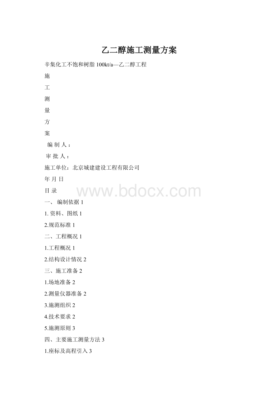 乙二醇施工测量方案.docx