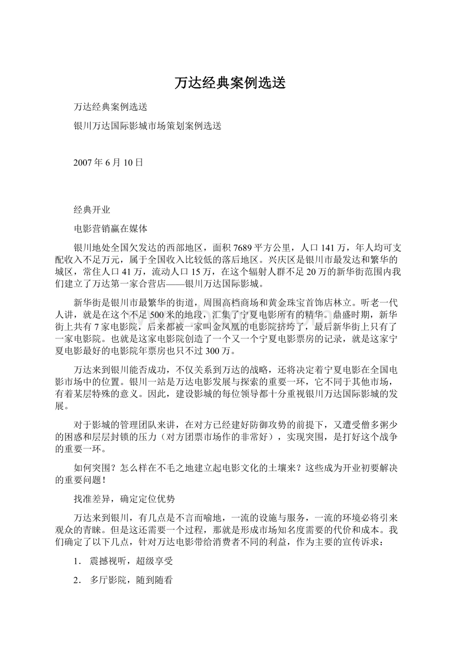 万达经典案例选送文档格式.docx