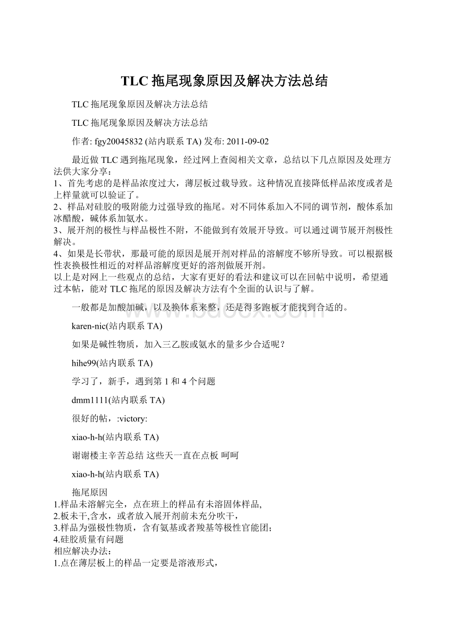 TLC拖尾现象原因及解决方法总结Word文档格式.docx