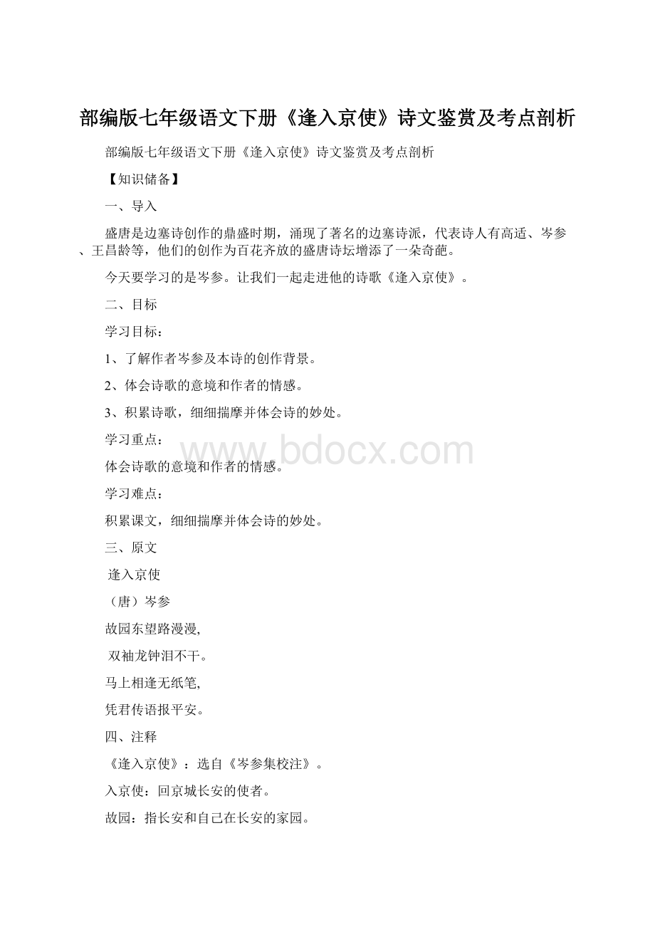 部编版七年级语文下册《逢入京使》诗文鉴赏及考点剖析.docx